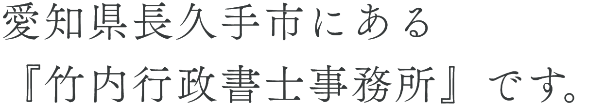 愛知県長久手市にある行政書士事務所です。