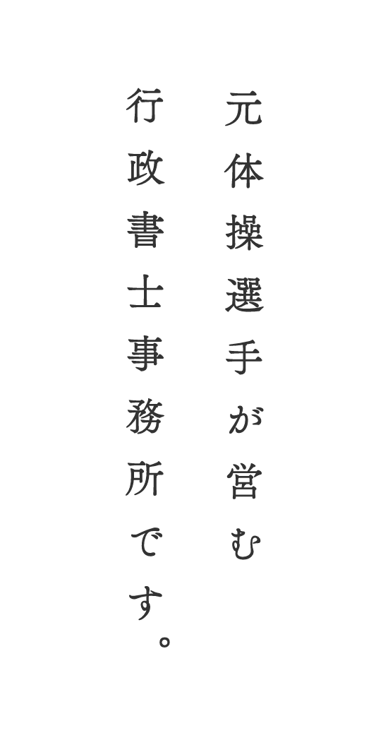 元体操選手が営む行政書士事務所です。